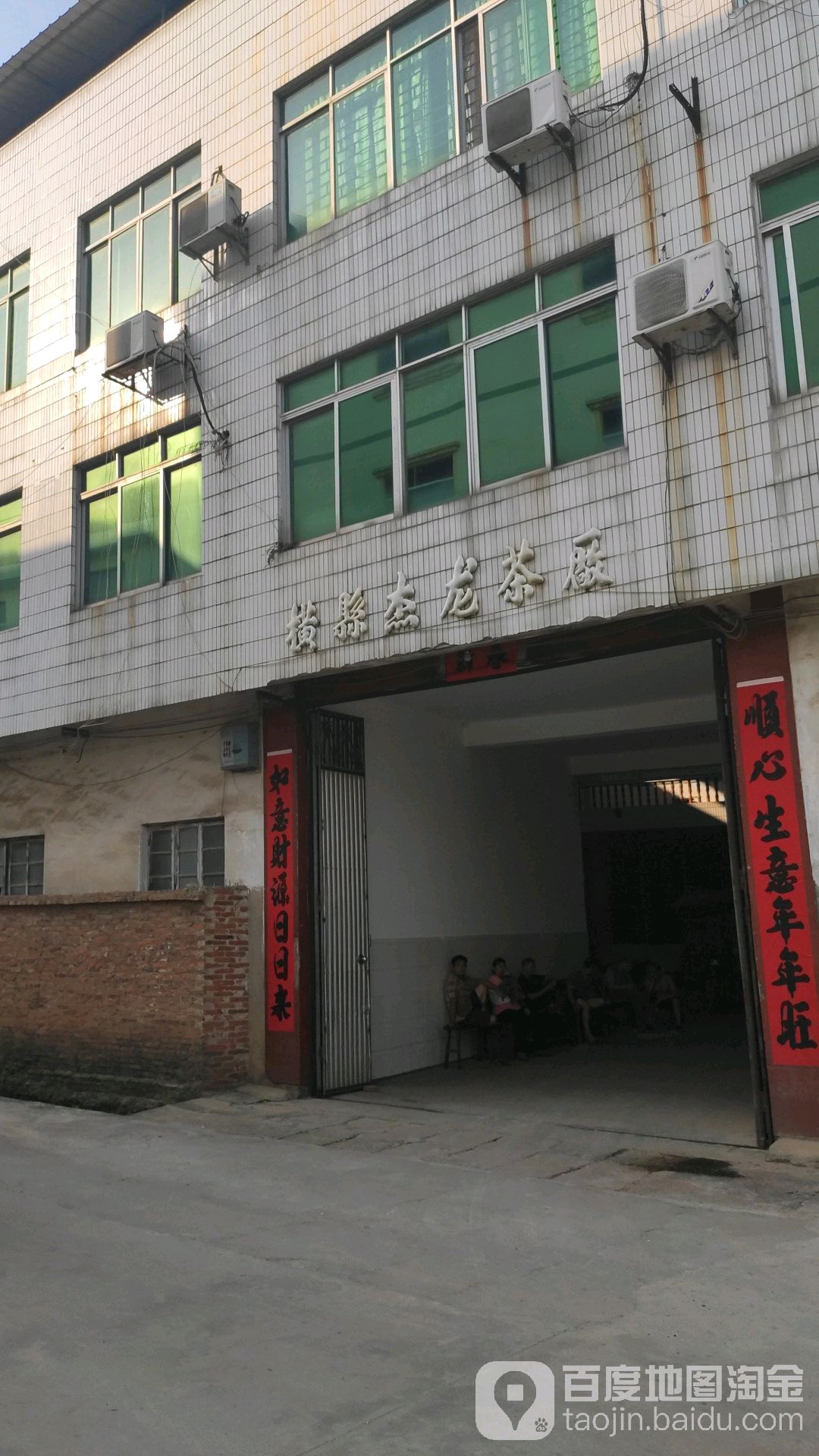 横州市杰龙茶厂