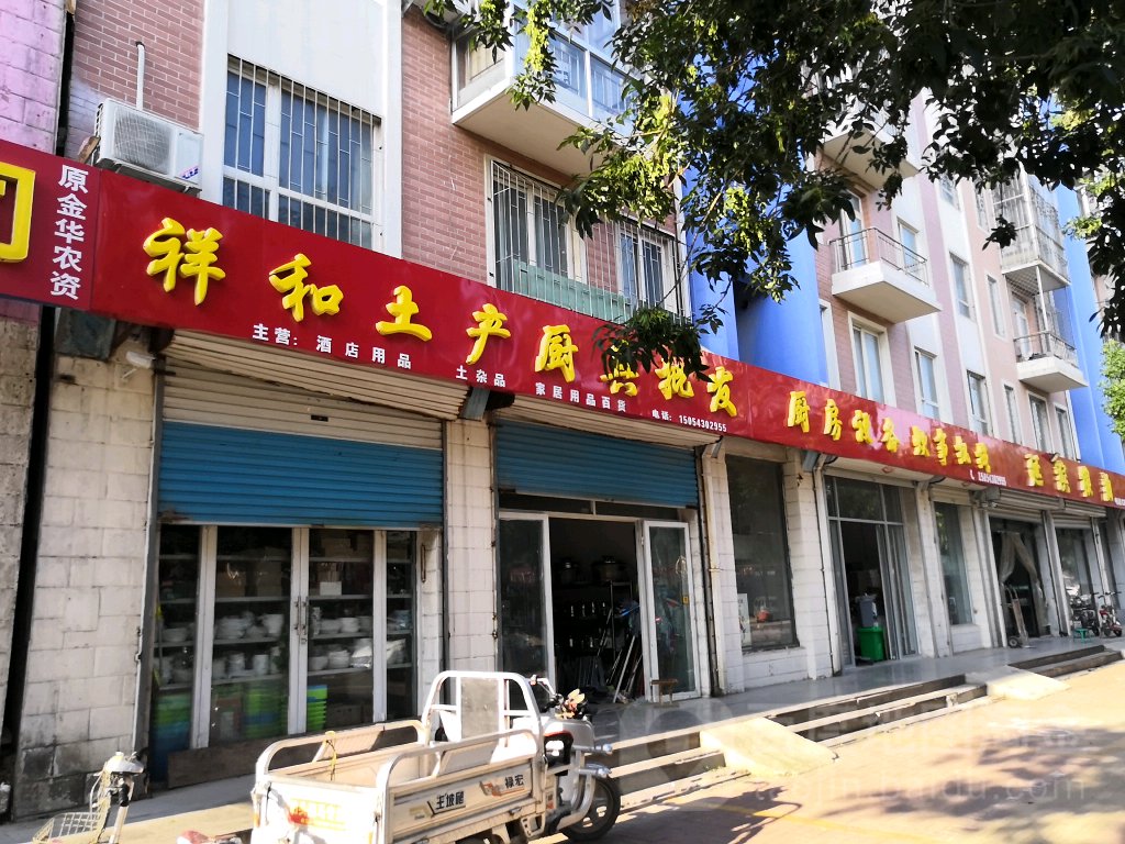 祥和土产厨具批发