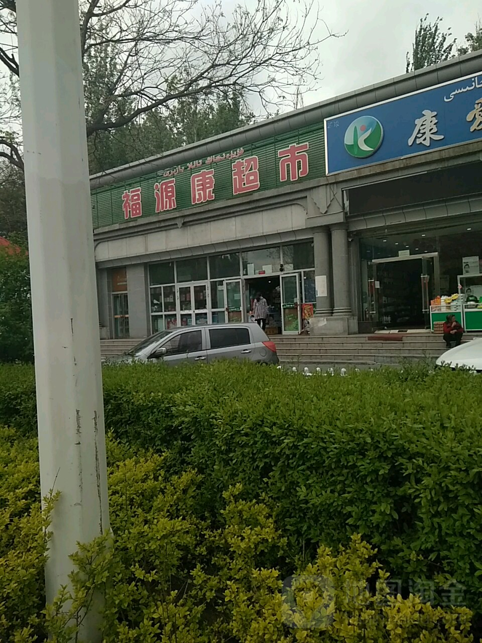 福源康超市