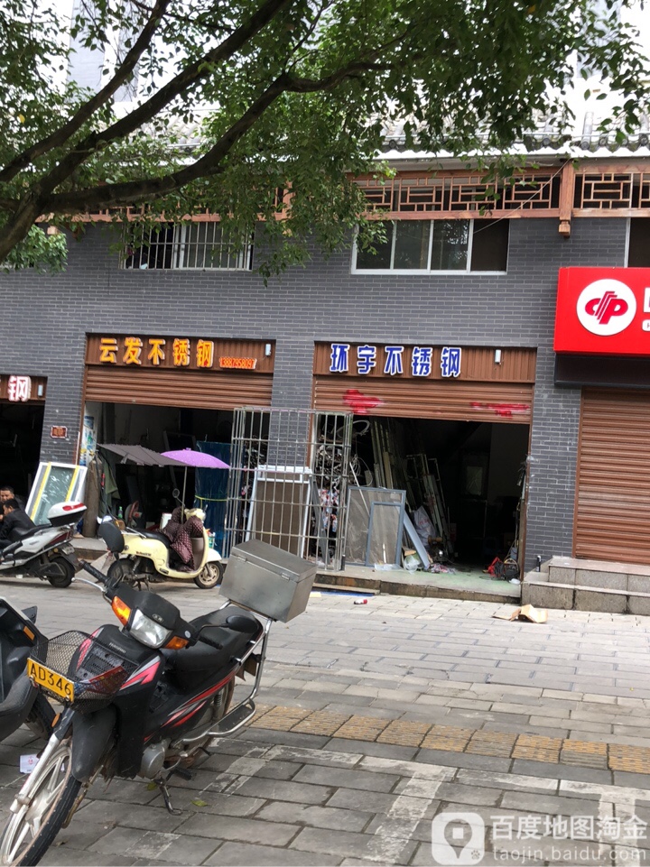 环雨不锈钢(茶城大道店)
