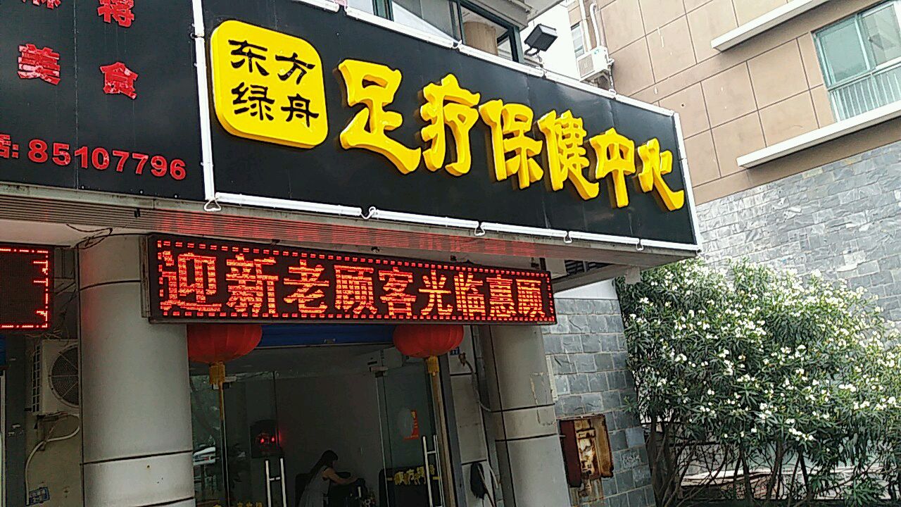东方绿舟足疗保健中心
