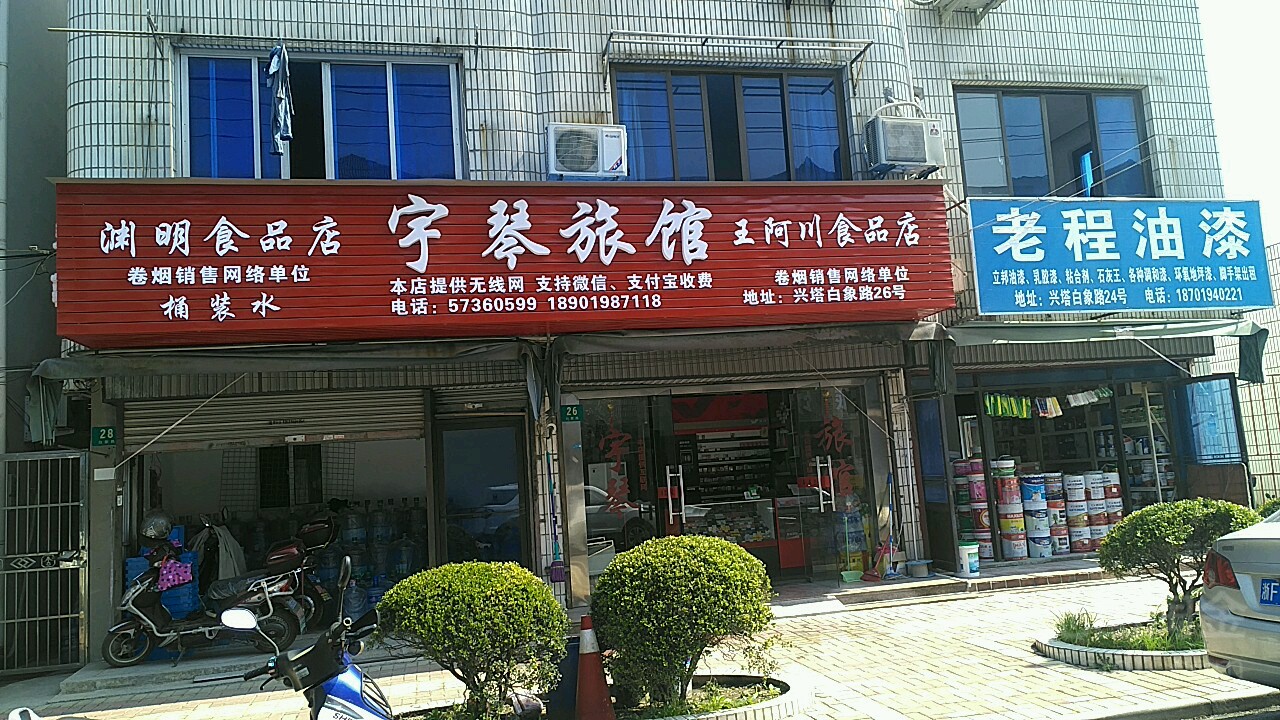 宇琴旅馆