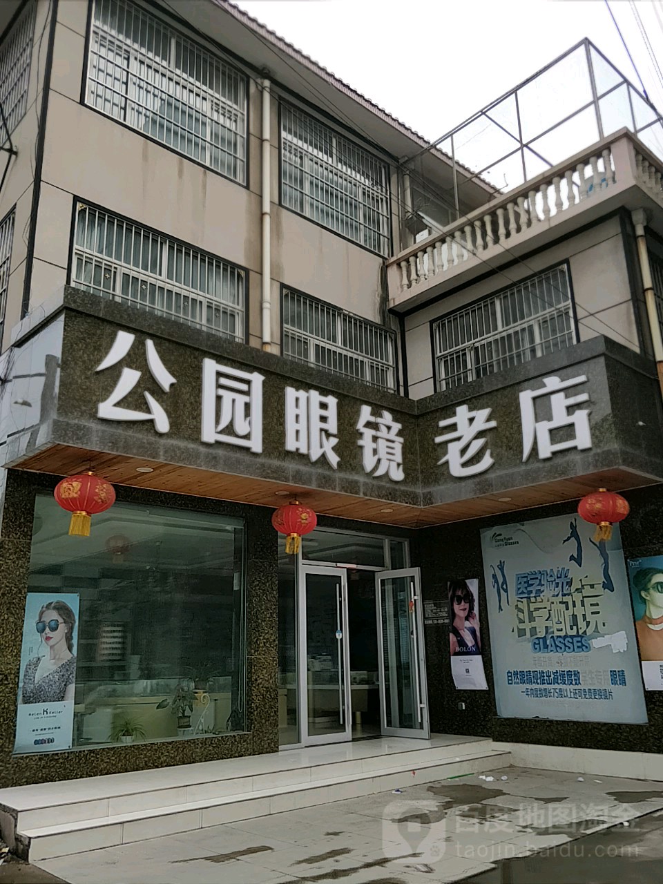 公园眼睛(龙潭路店)