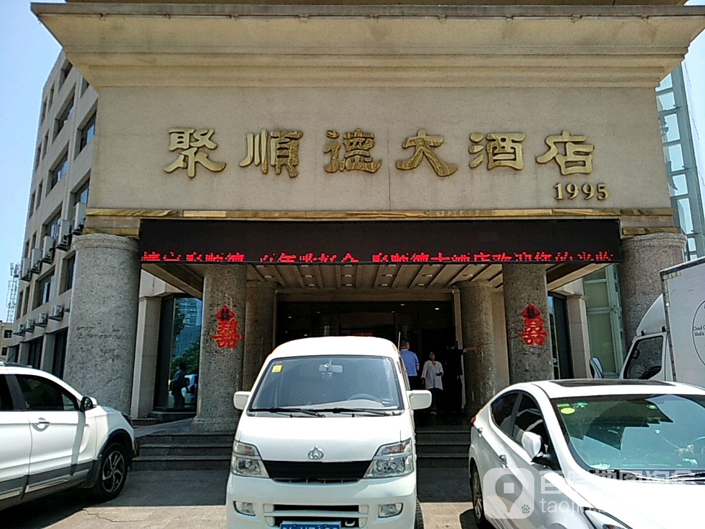 聚顺得大酒店(艳阳路店)