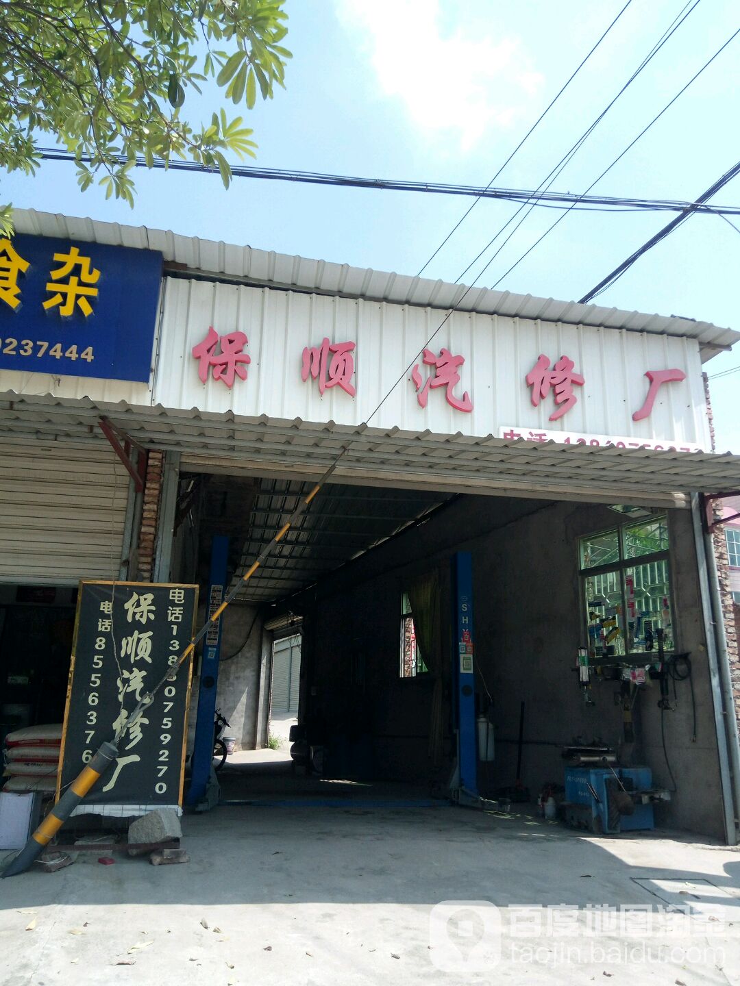 保顺汽修厂