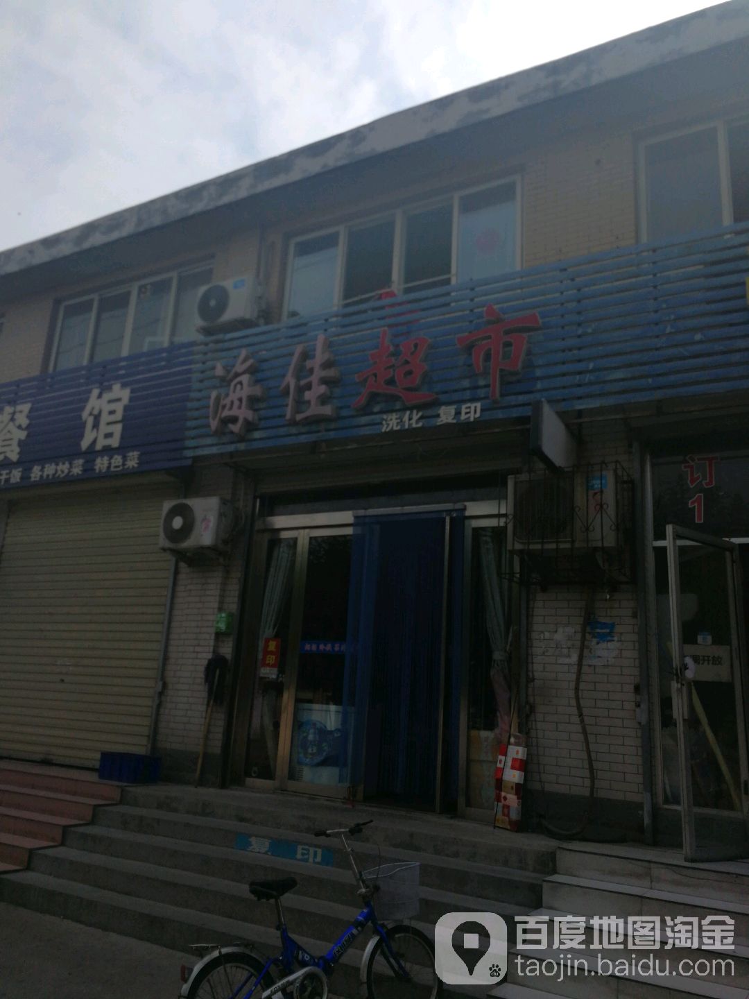 海佳超市(友谊路店)