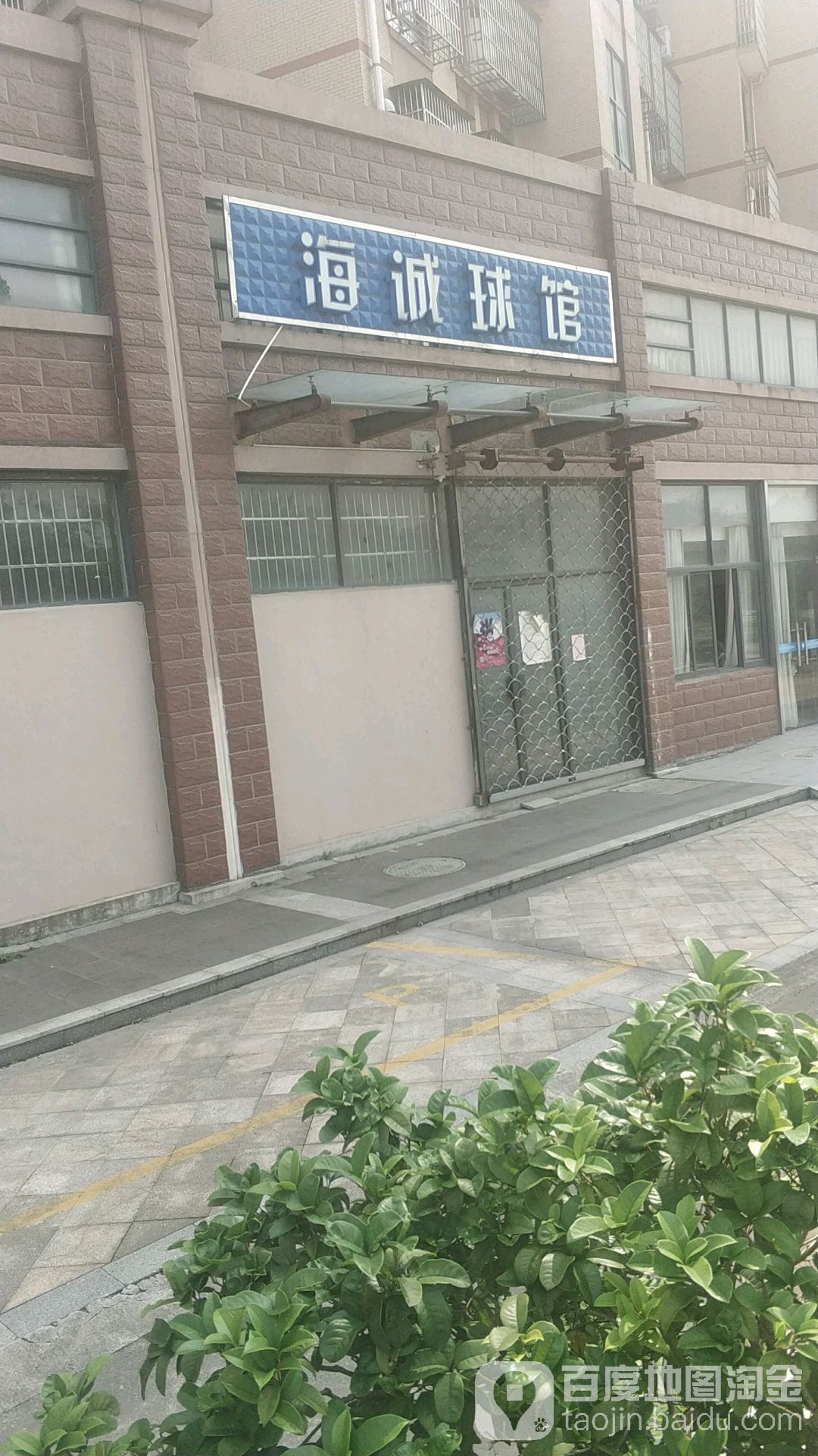 海城球馆