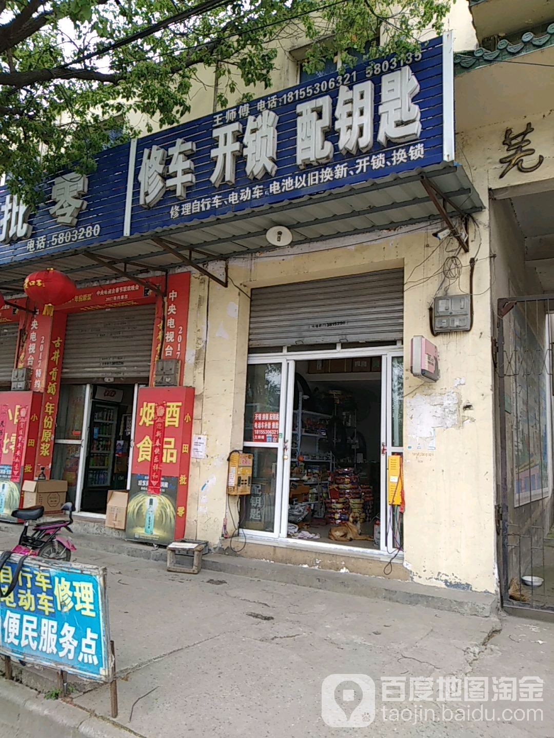修车开锁配钥匙