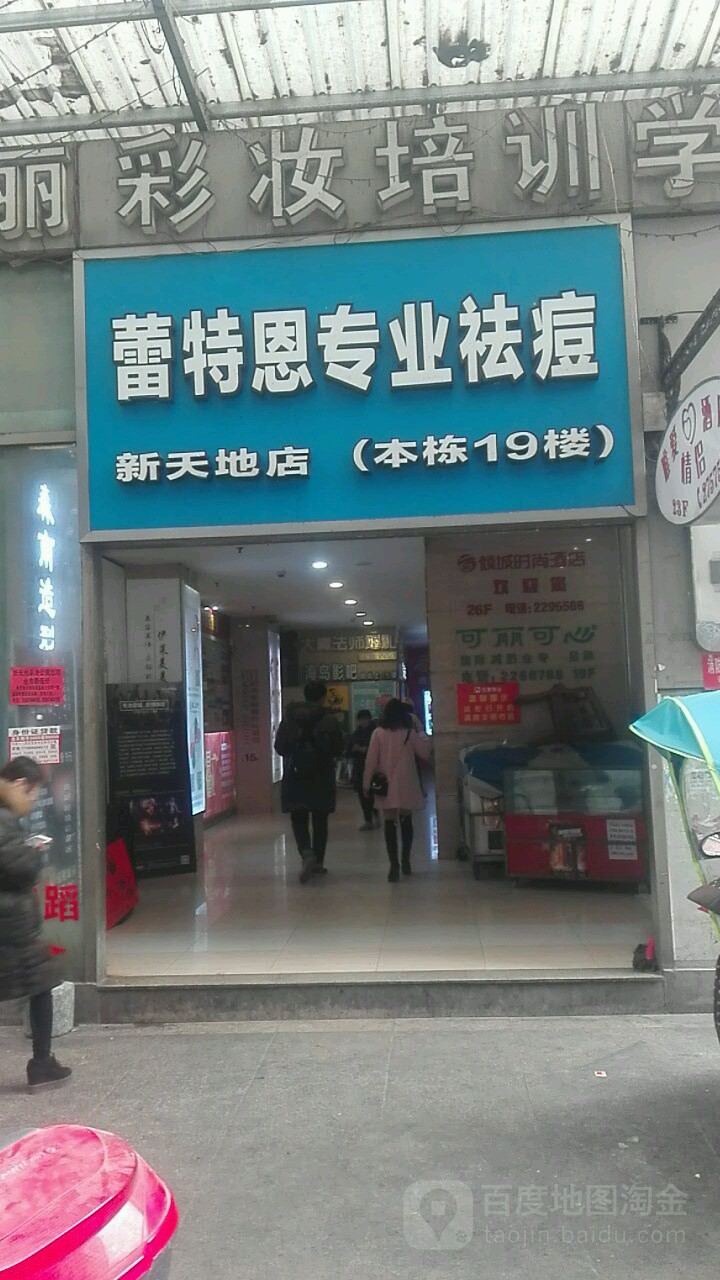 蕾特恩专业祛斑国际连锁(新天地店)