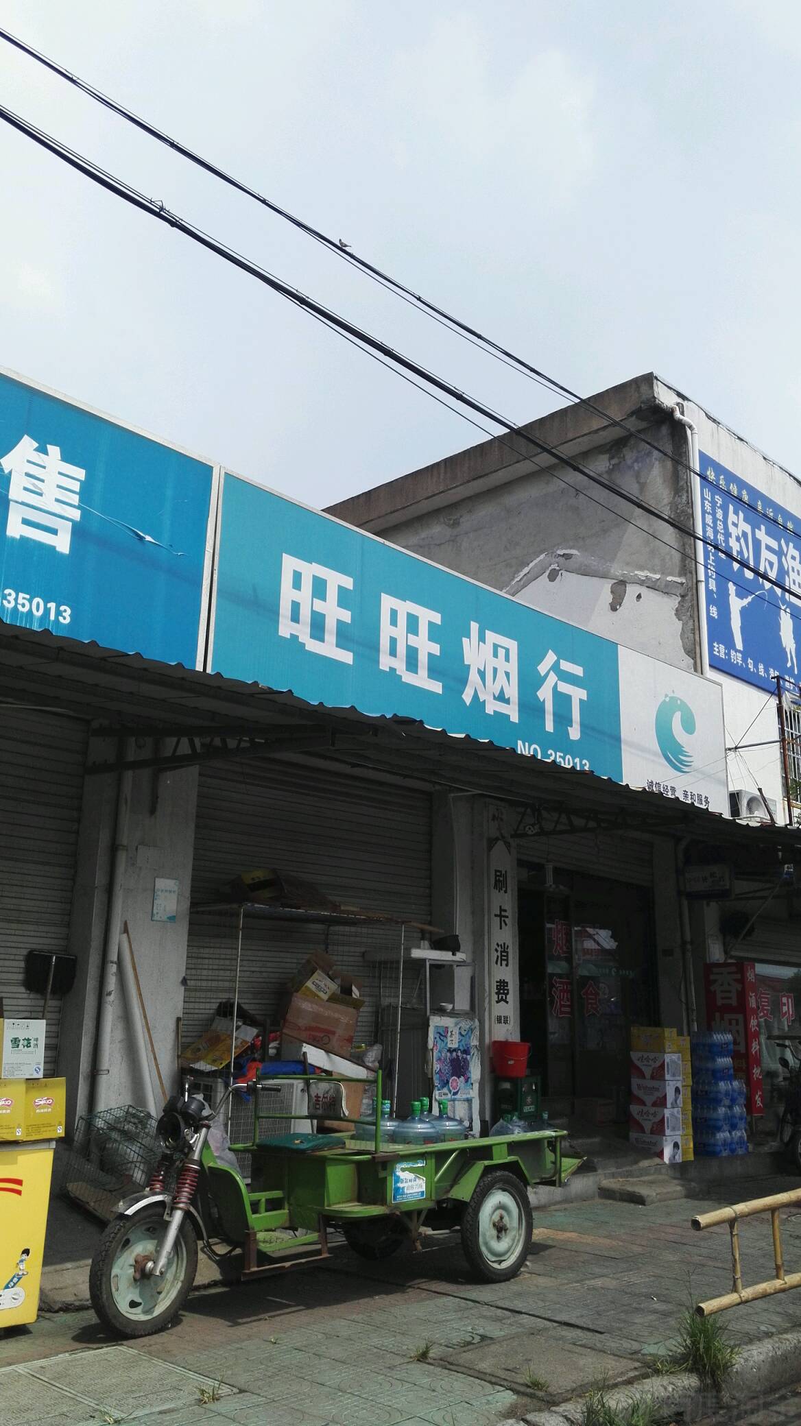 旺旺烟酒(周巷店)