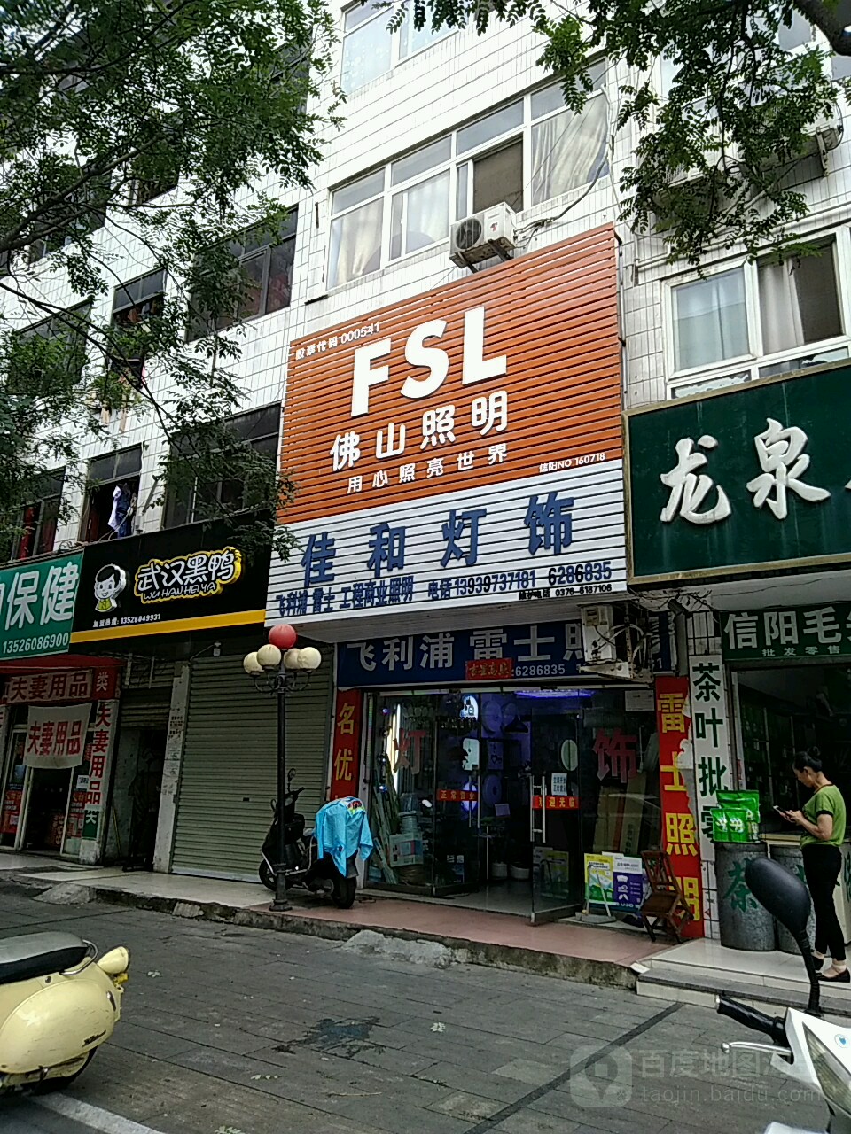 佳和灯饰(新华路东段店)