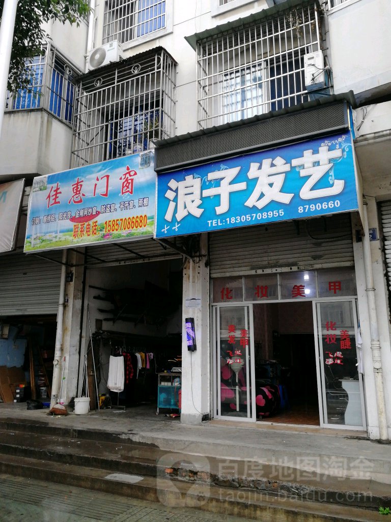 浪子发艺社