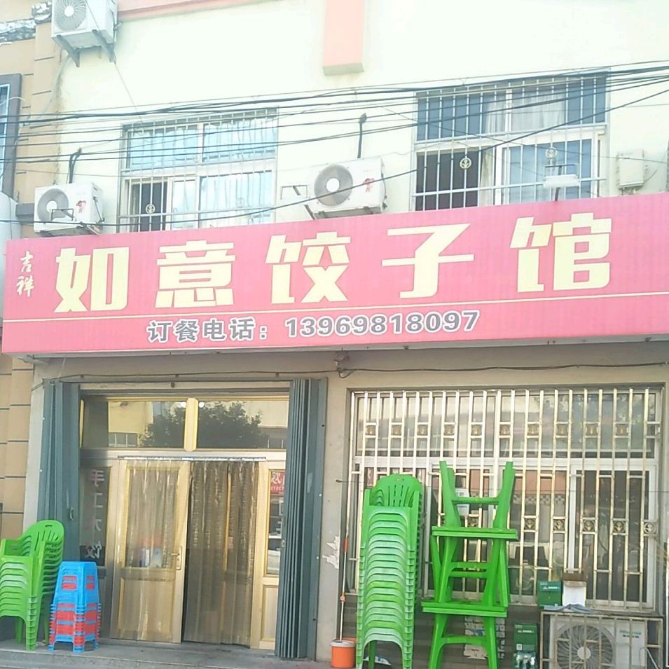 李记如意饺子馆(嘉豪娱乐量贩式KTV店)