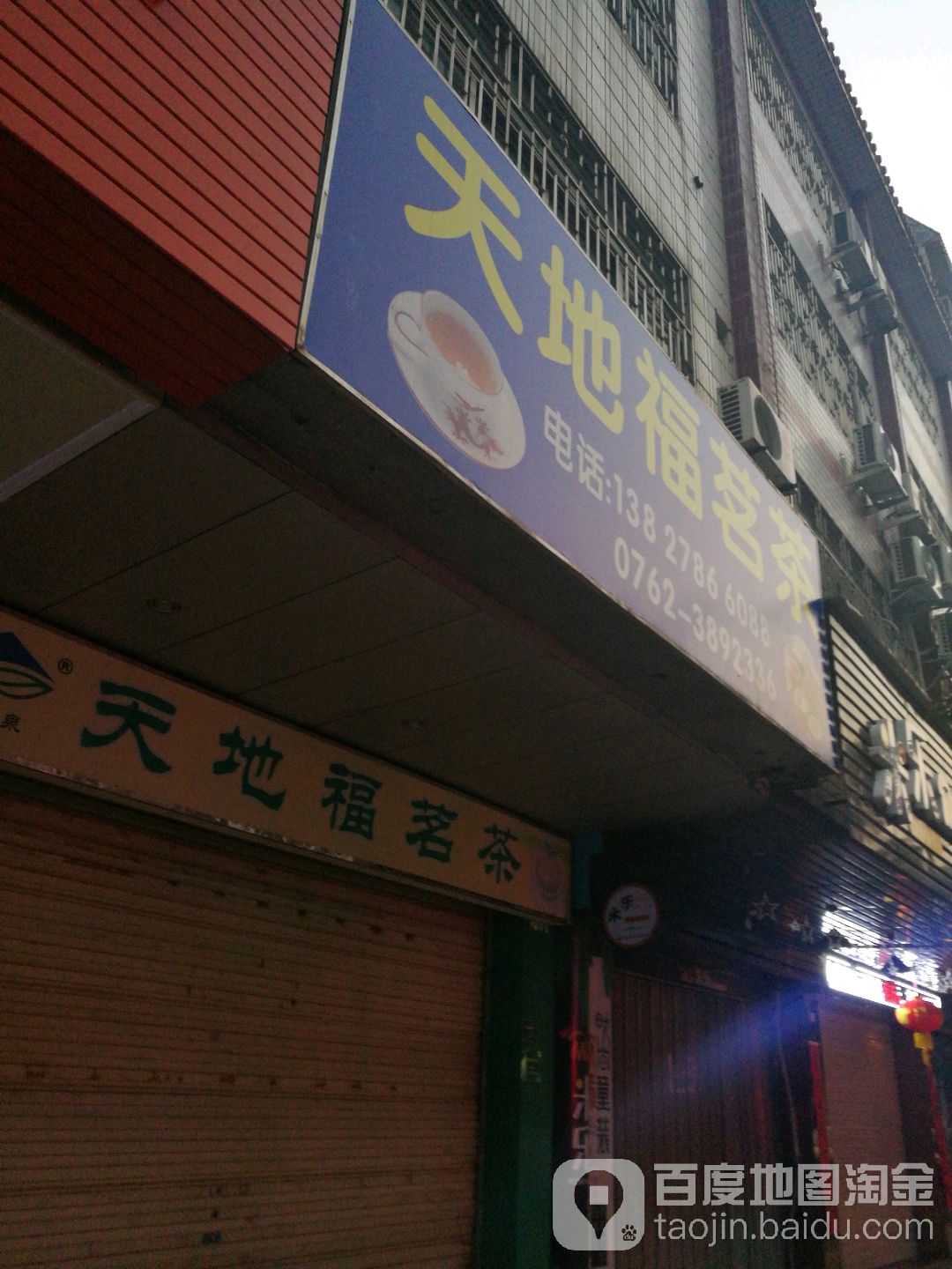 天地福茗茶(长安西路店)
