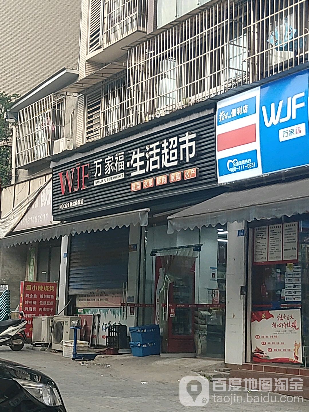 万家福生活超市(和美家园店)