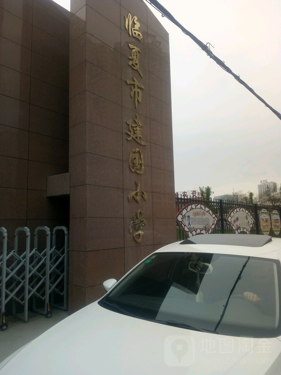 临夏市建国小学