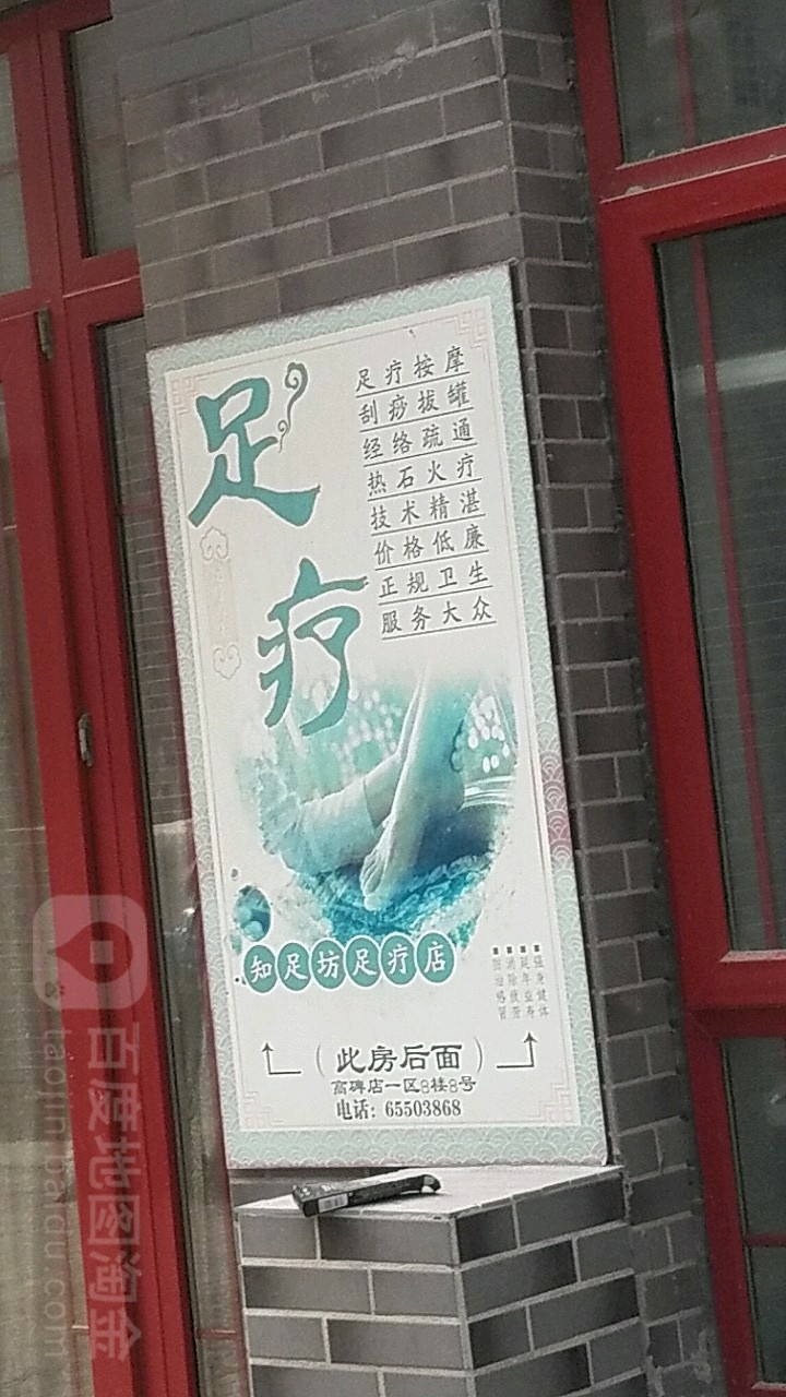 知足坊·养生足疗按摩