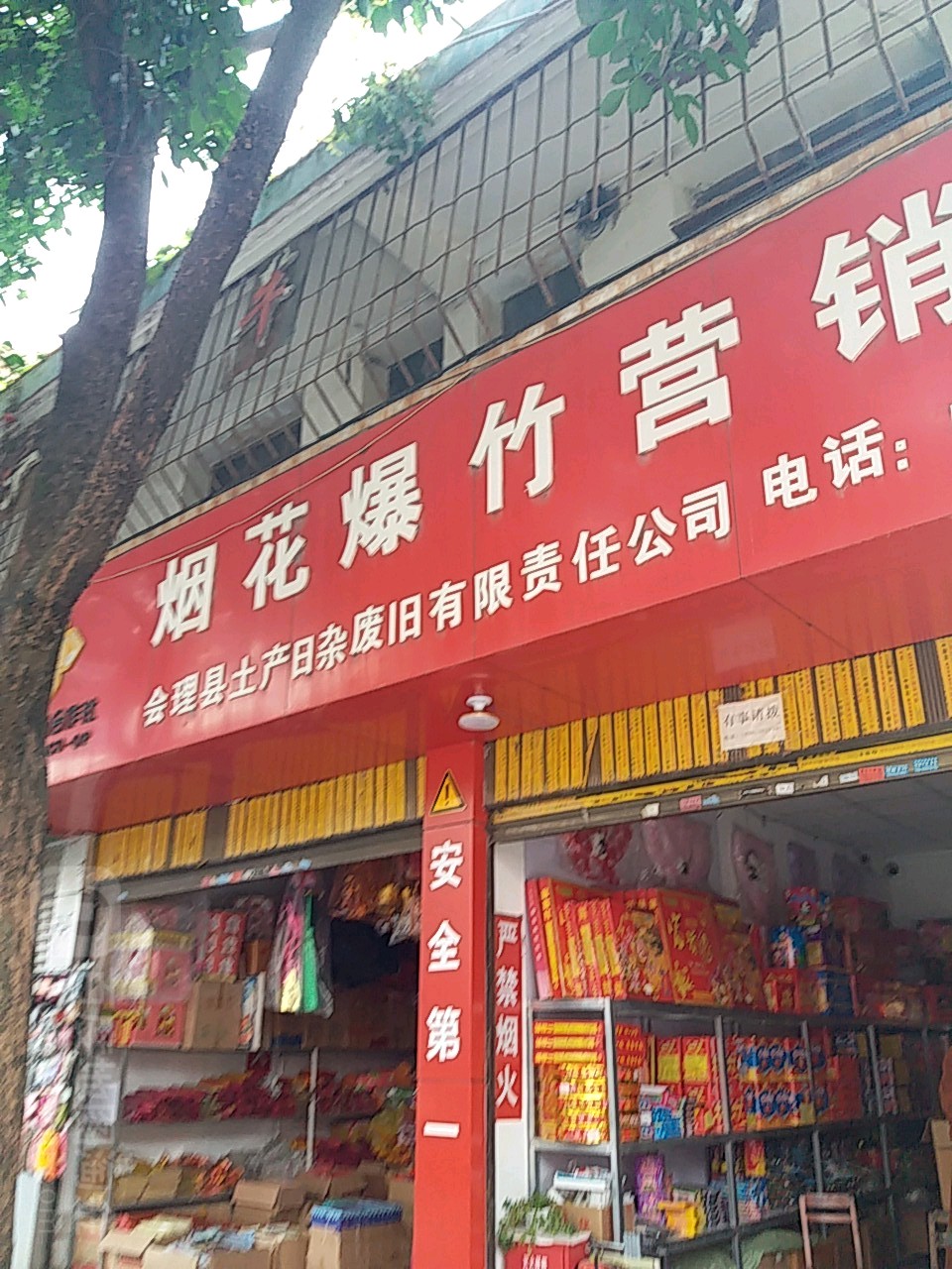 会理县土产日杂废旧有限责任公司