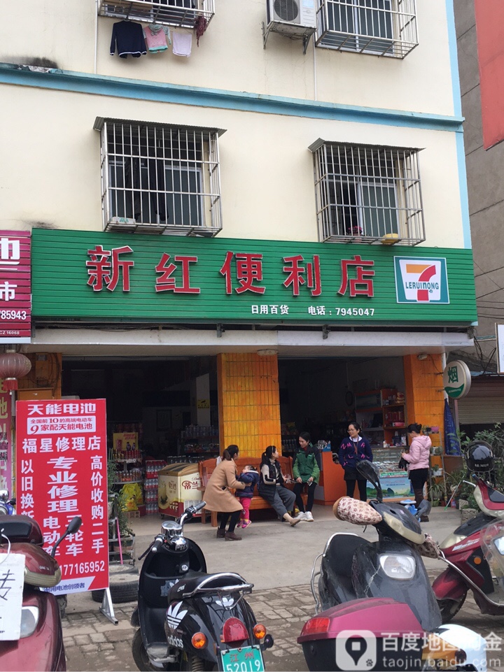 新红便利店