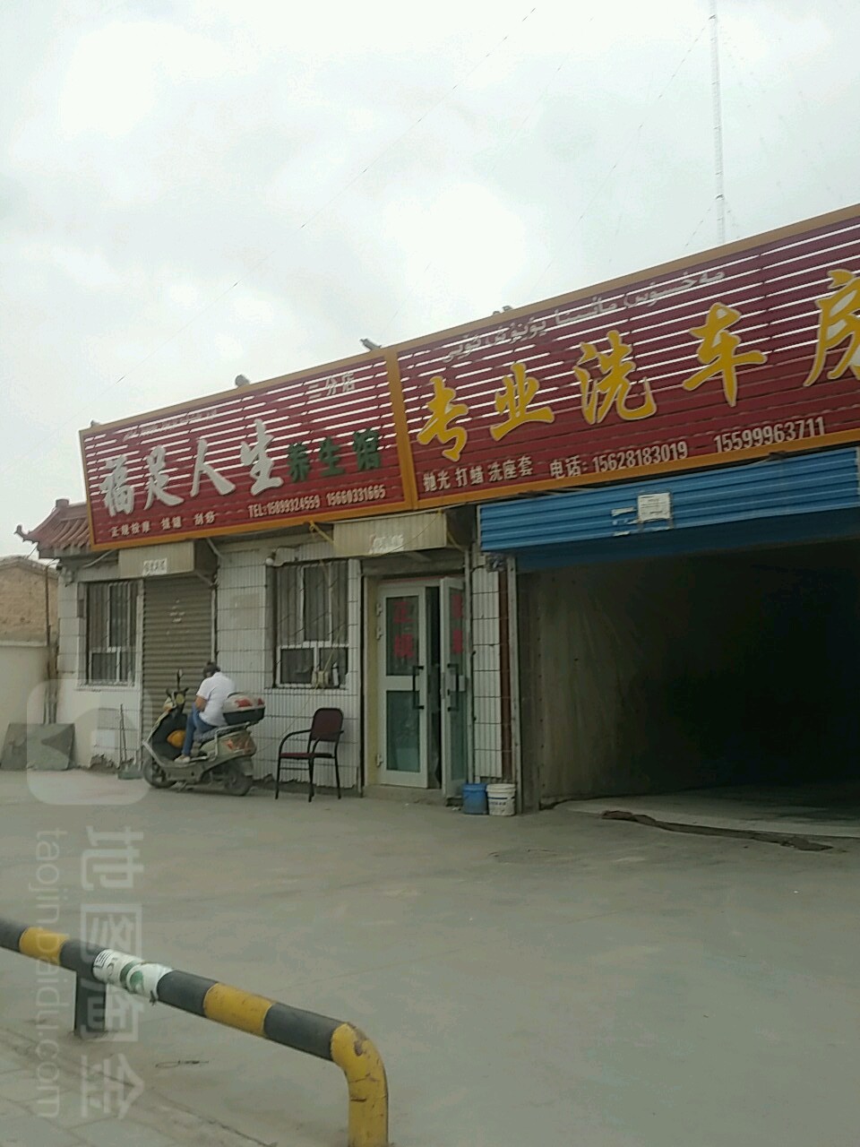 福足人生养生堂馆(三分店)