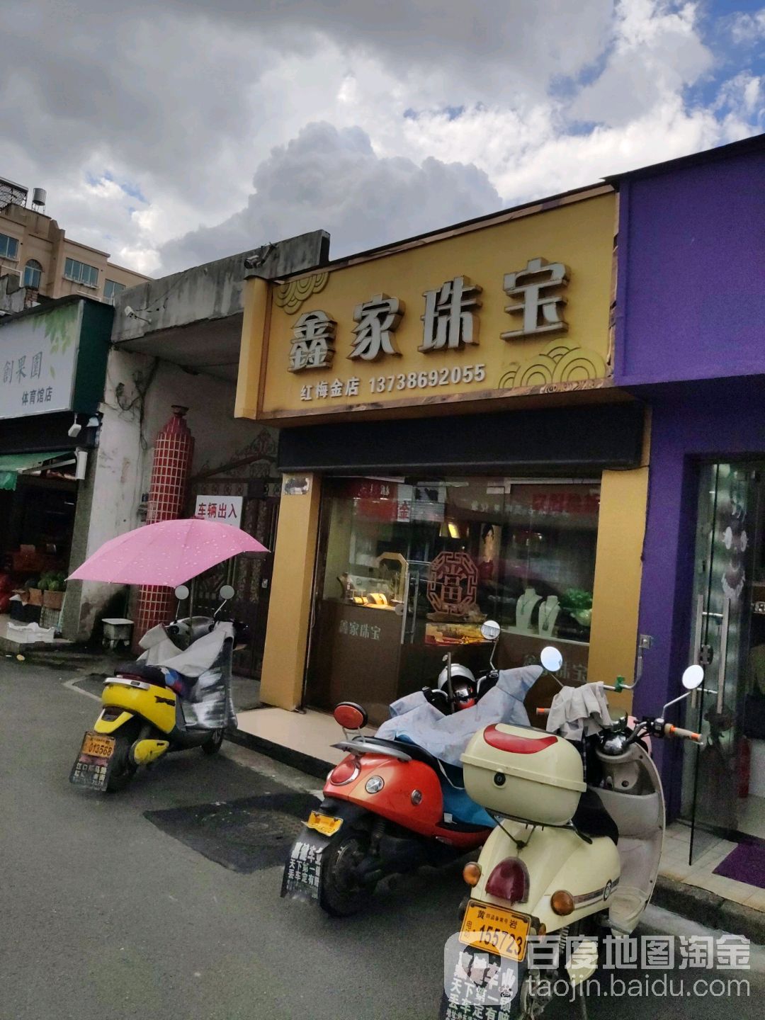 鑫家珠宝(红梅金店)