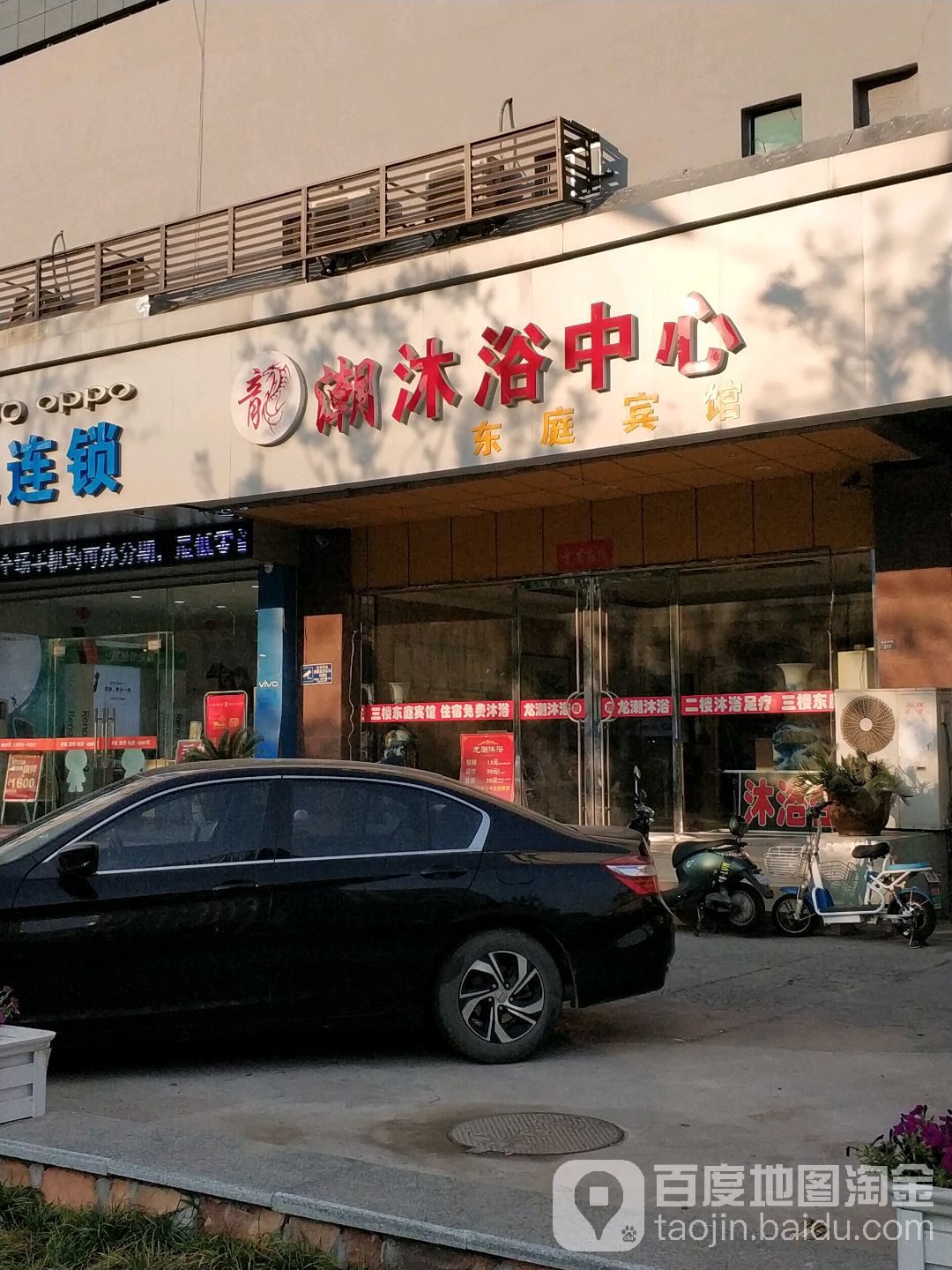 潮洗浴中心