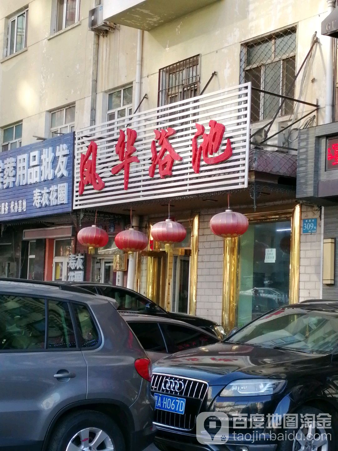 凤华浴池(建国街)