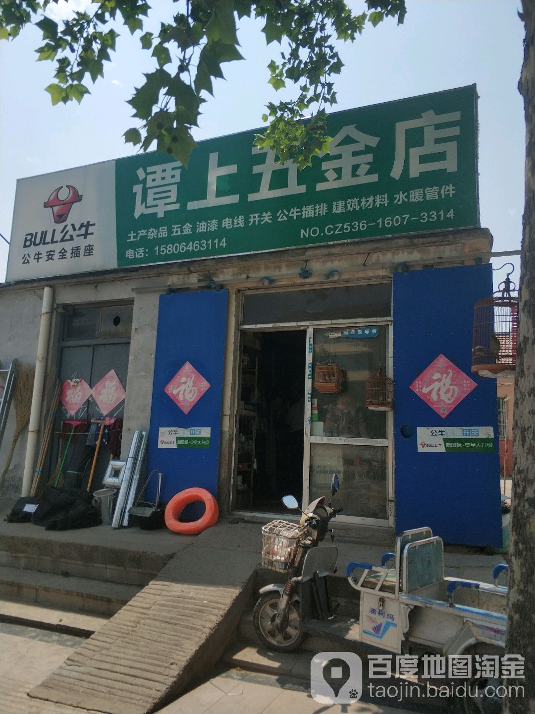 谭上五金店