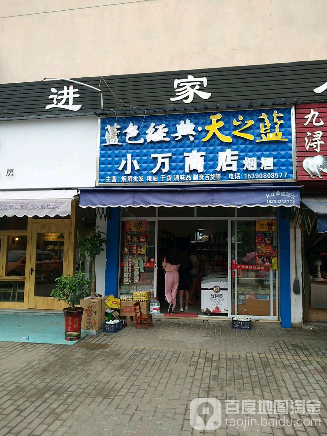 小万商店烟酒