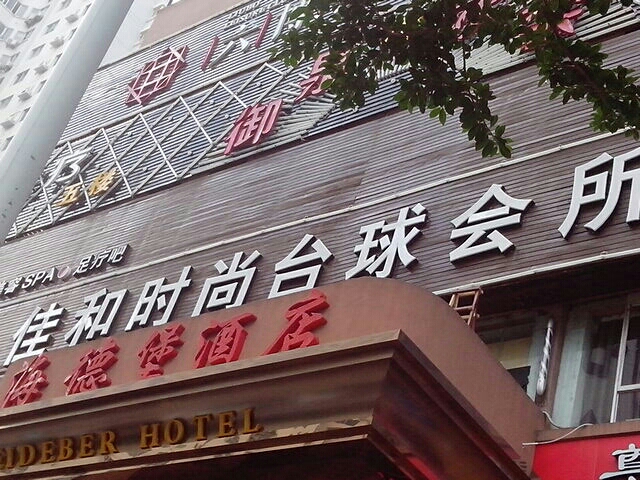 佳和时尚台球会所