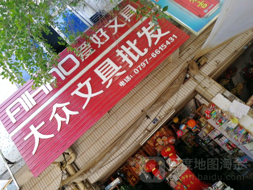 大众文具批发(泰康西路店)