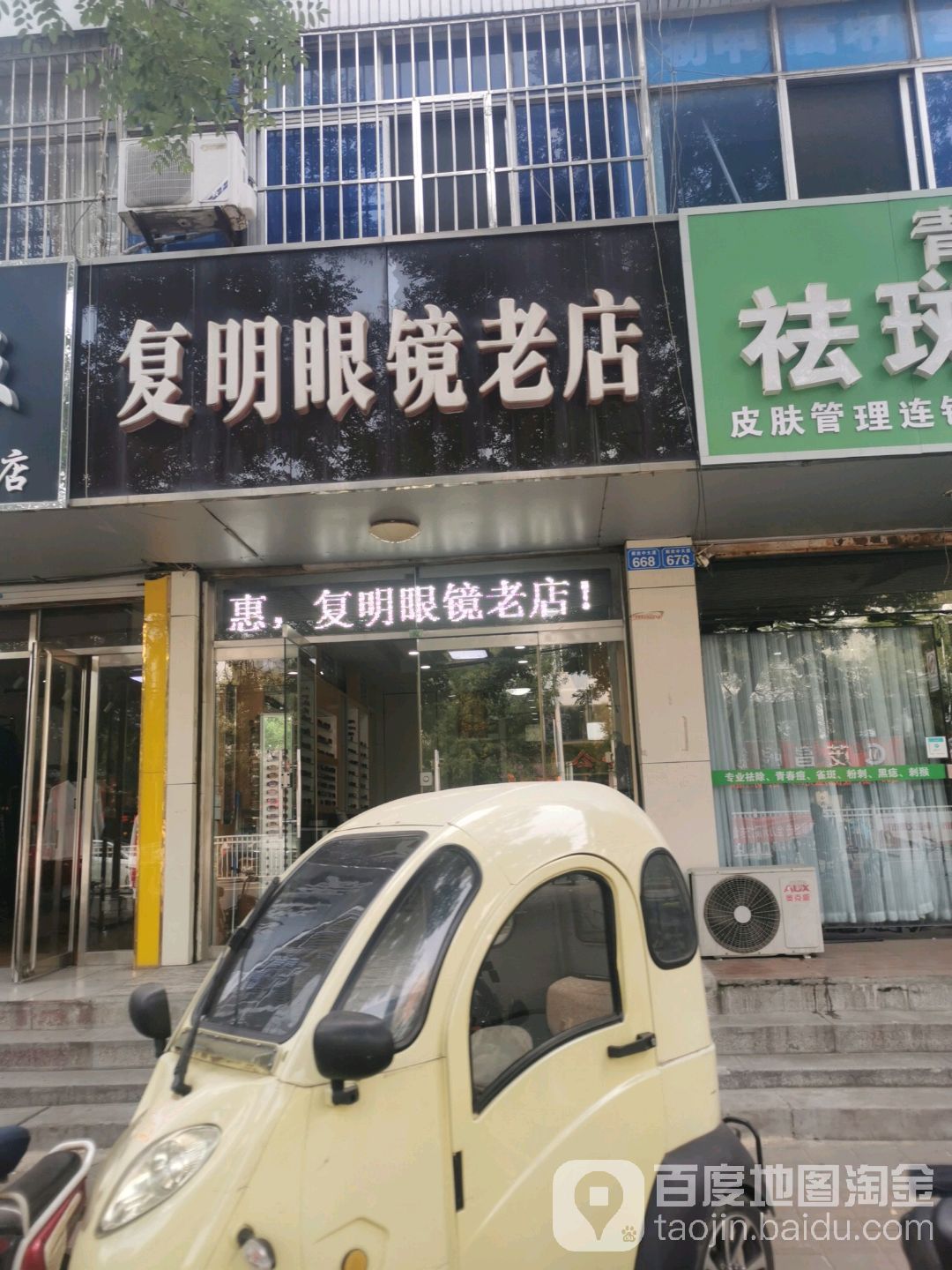 复明眼镜老店(解放中大道店)