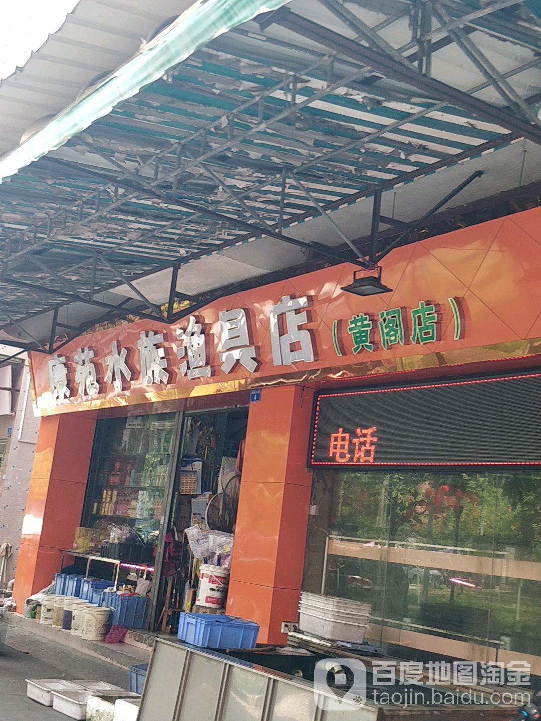 康苑水族渔具店(黄阁店)