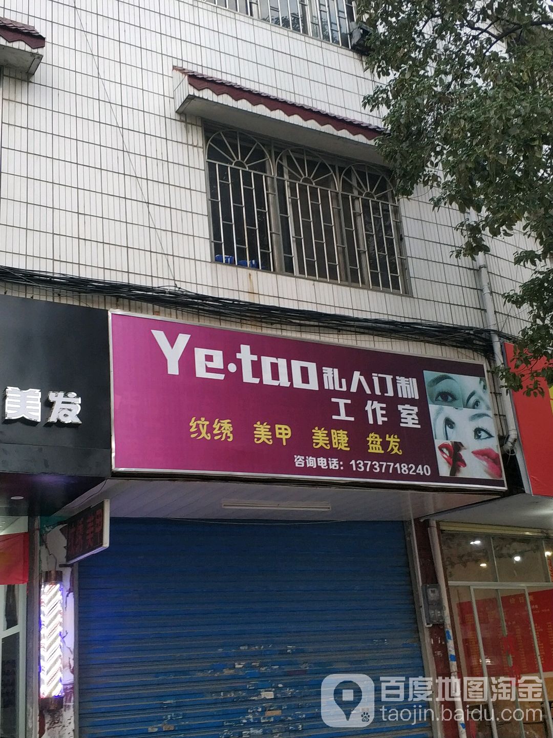 YE TAO TAO私人订制工作室