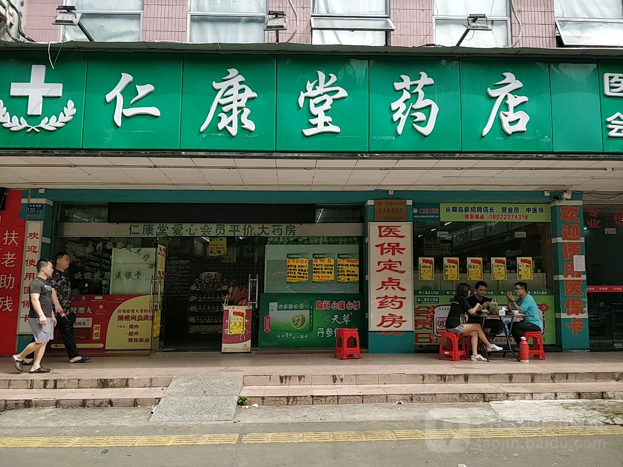 仁康堂药店(东莞庄路店)