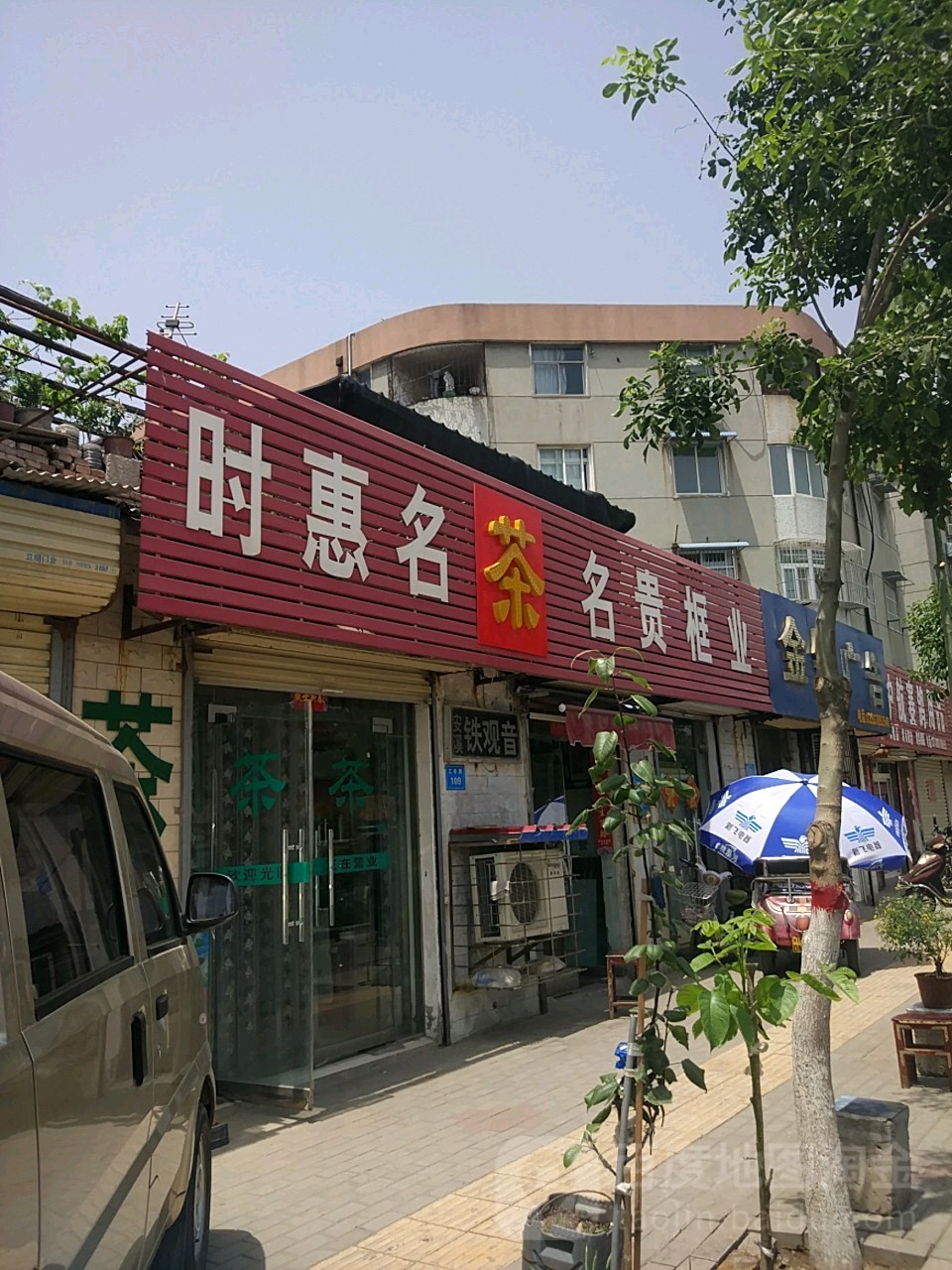 德艺轩时惠茗茶