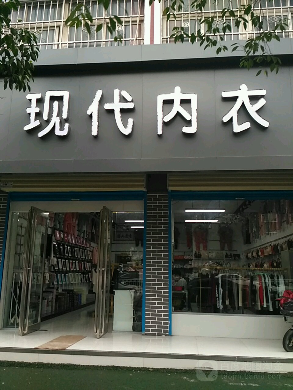 项城市现代内衣(商城中路店)