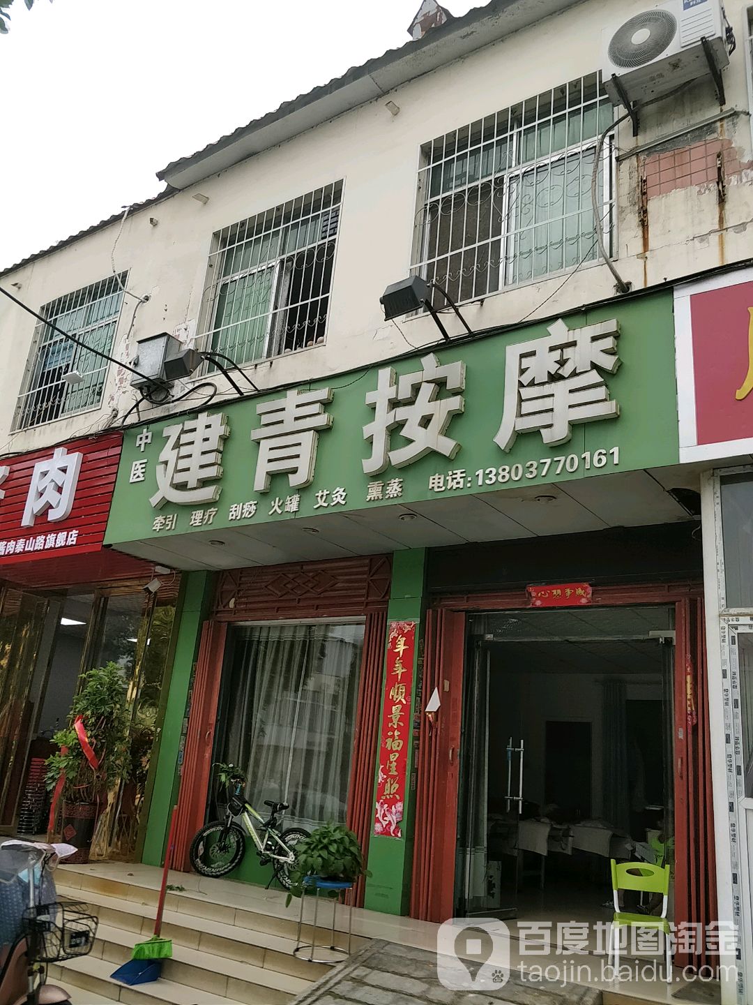 建青按摩店
