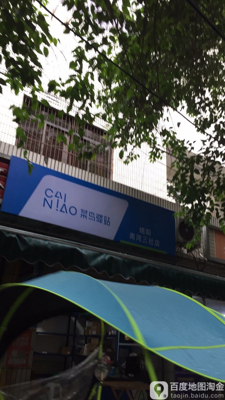 菜鸟驿站绵阳南河四队店