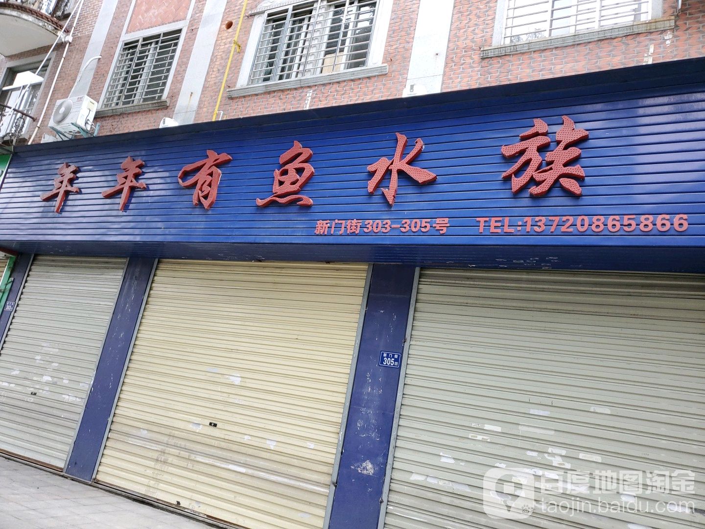 年年有鱼水族(新华南路店)