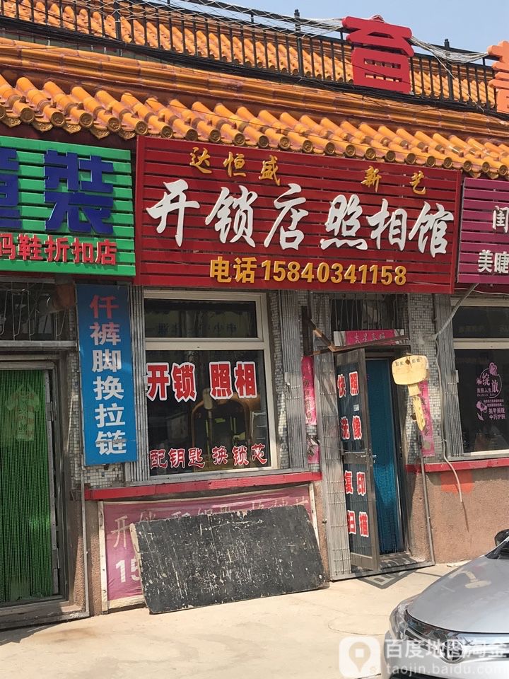 达恒盛新艺开锁店照相馆