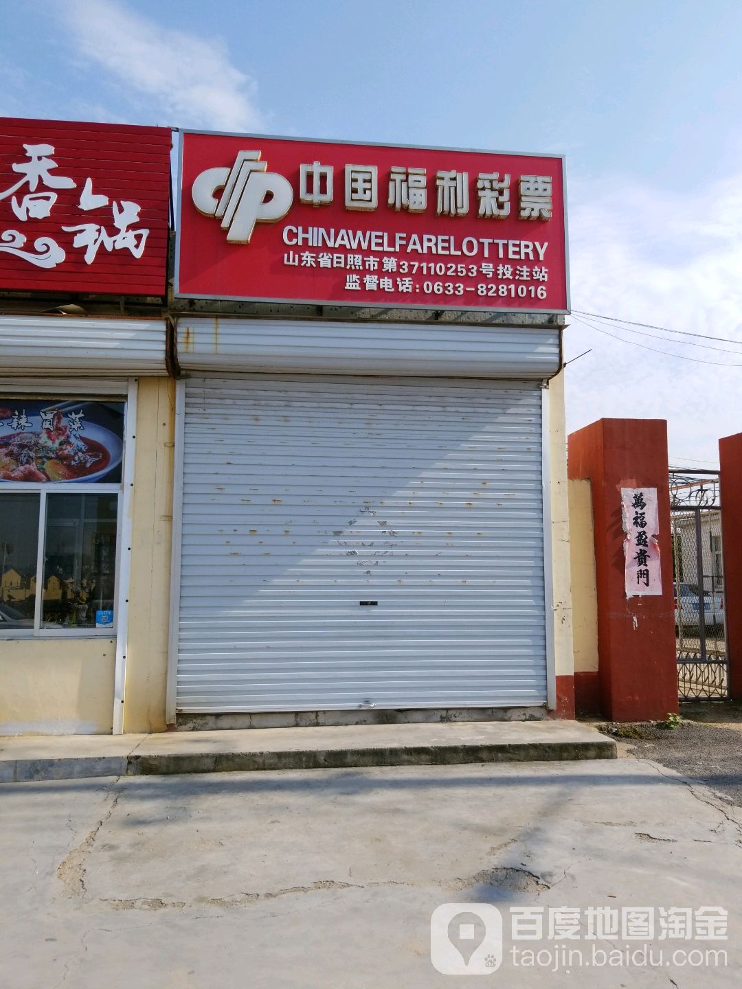 中国福利彩票(烟台路店)