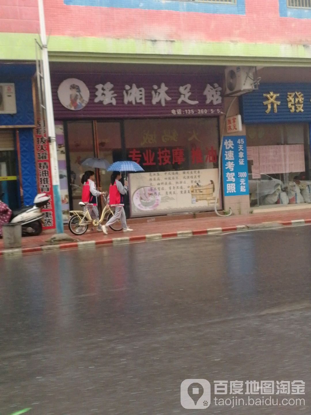 瑶湘沐足