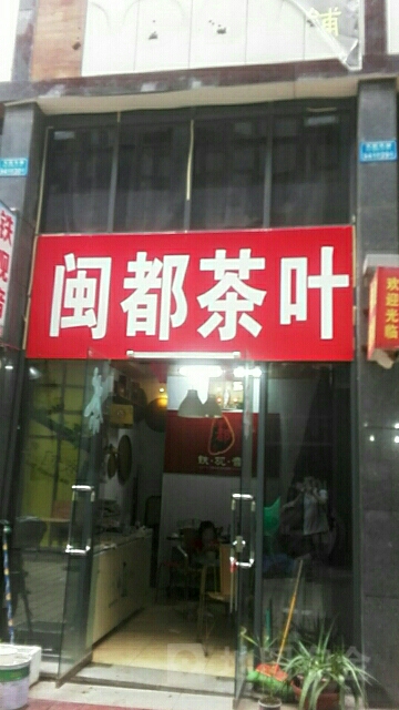 闽都茶叶