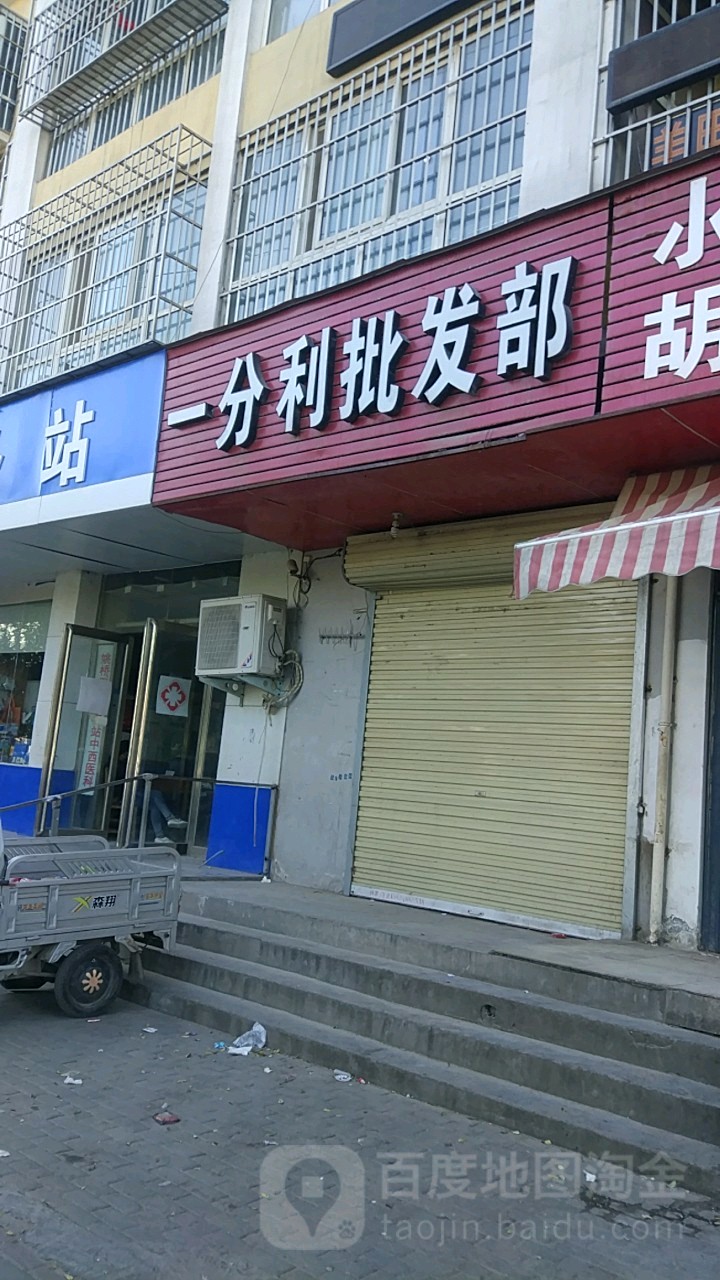 一分利批发(小夏街店)