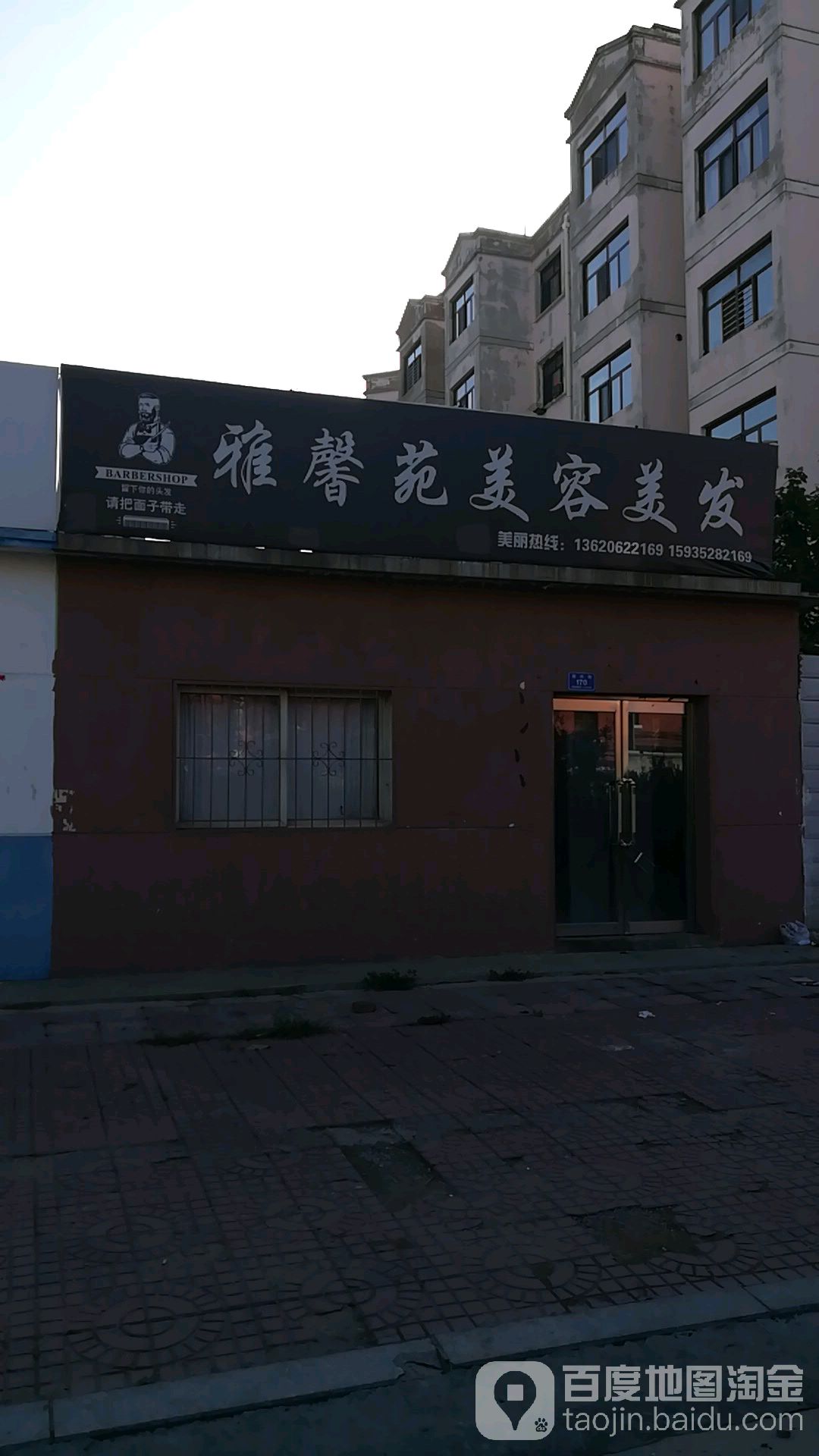 雅馨苑内容美发(同心街店)