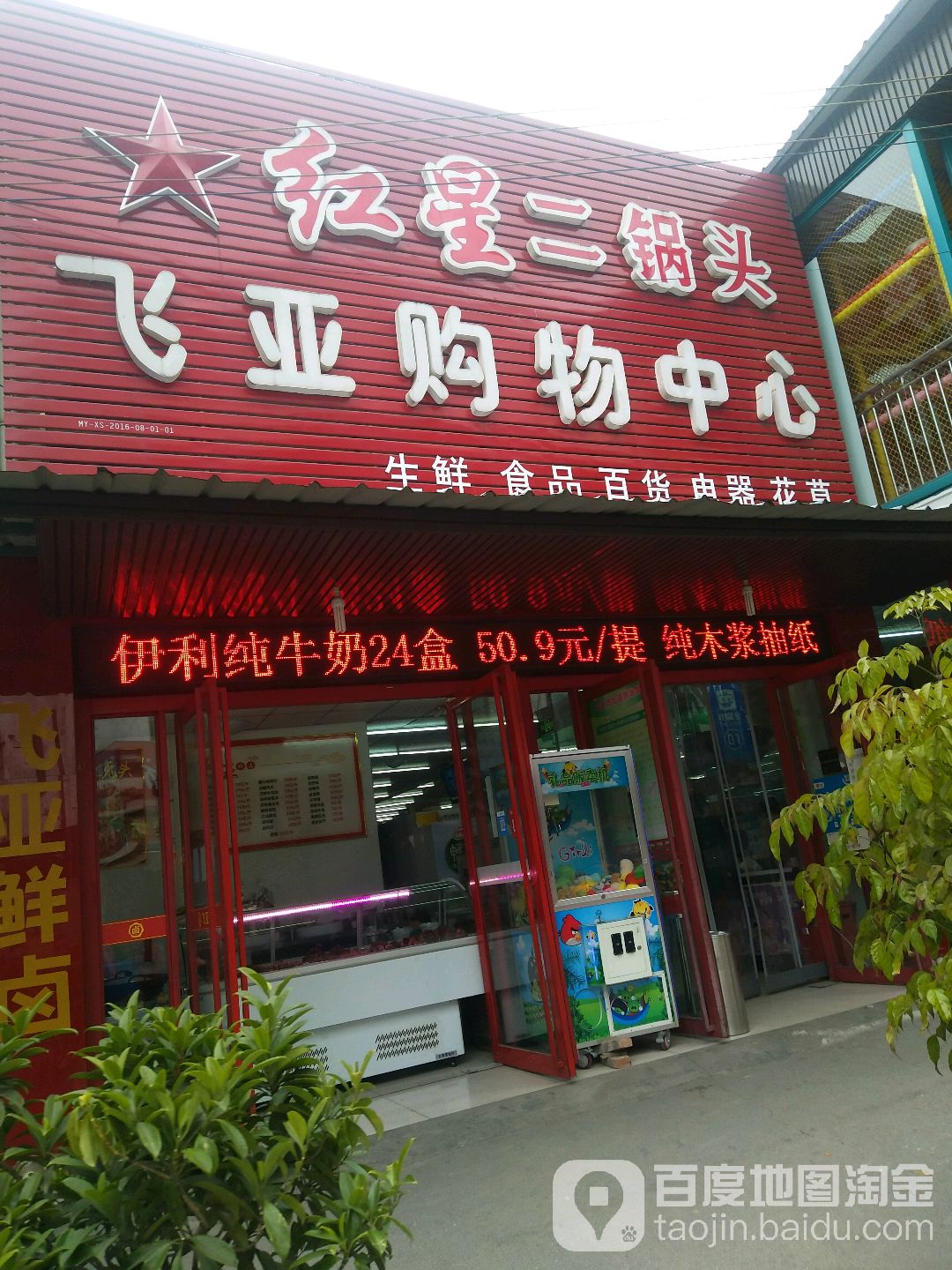 飞亚购物中心(科创区上马综合市场店)