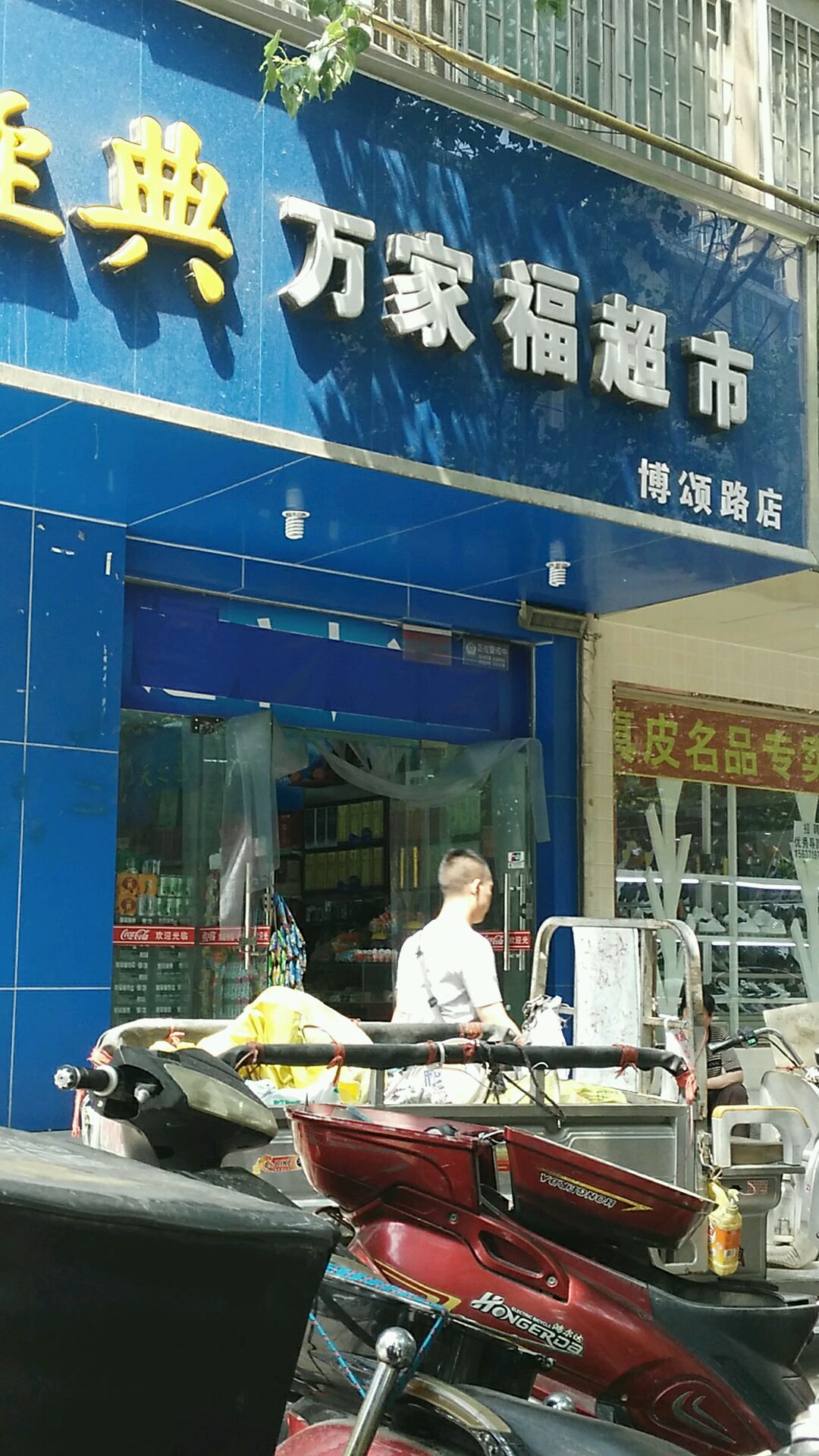 万家福超市(博颂路店)