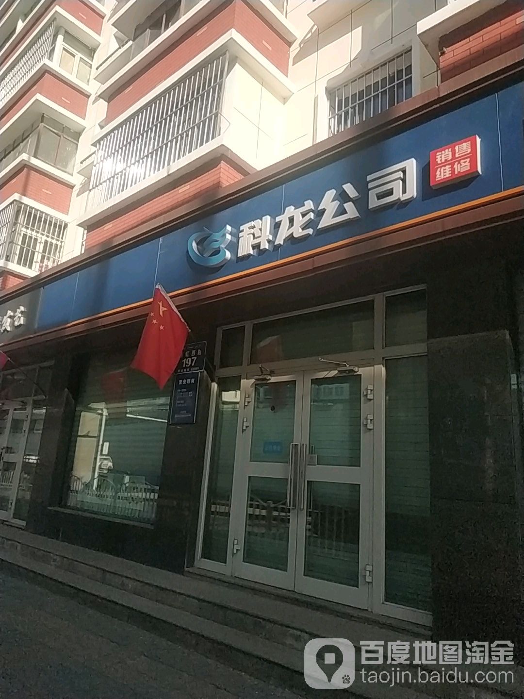 科龙公司销售维修