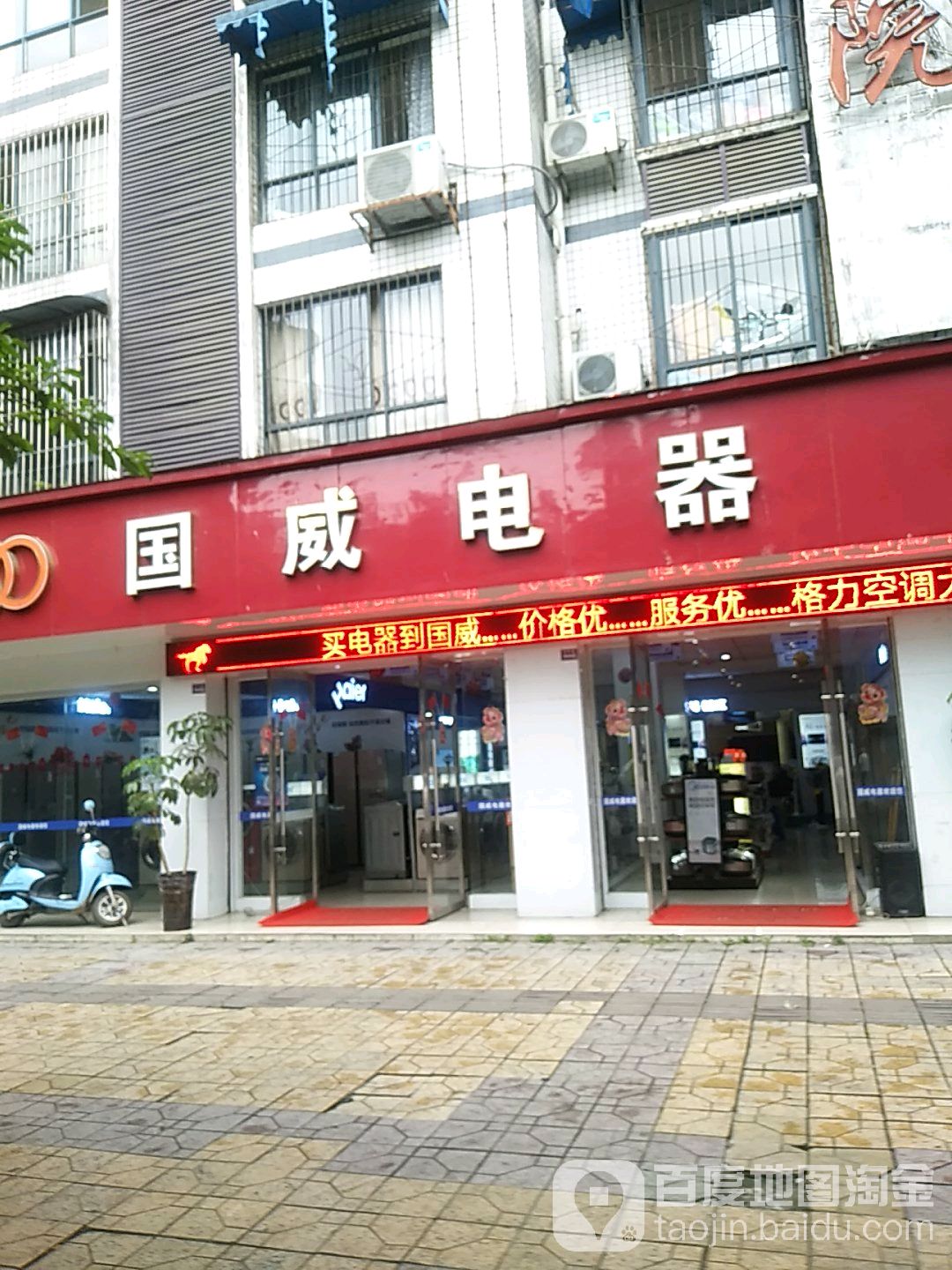 国威电气(东街店)